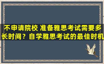 不申请院校 准备雅思考试需要多长时间？自学雅思考试的最佳时机